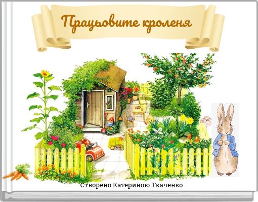 Працьовите кроленя