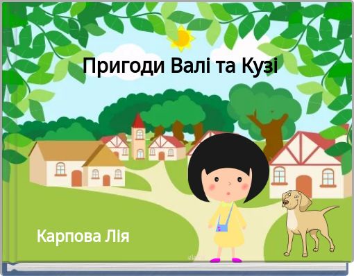 Пригоди Валі та Кузі