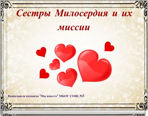 Сестры Милосердия и их миссии