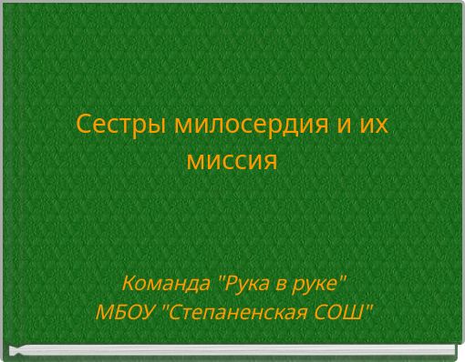 Сестры милосердия и их миссия