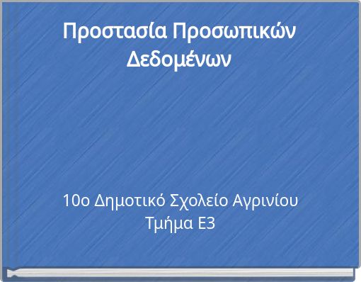 Προστασία Προσωπικών Δεδομένων