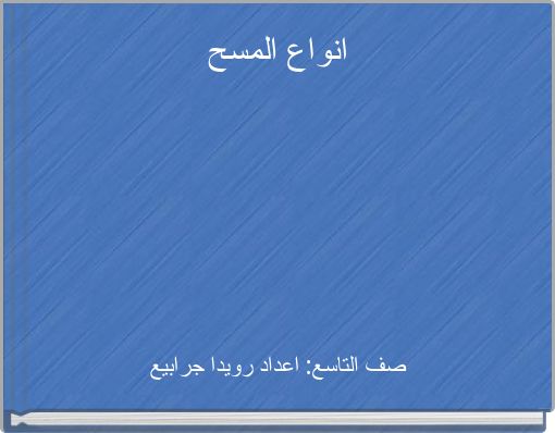 انواع المسح