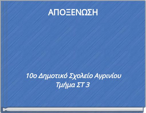 ΑΠΟΞΕΝΩΣΗ