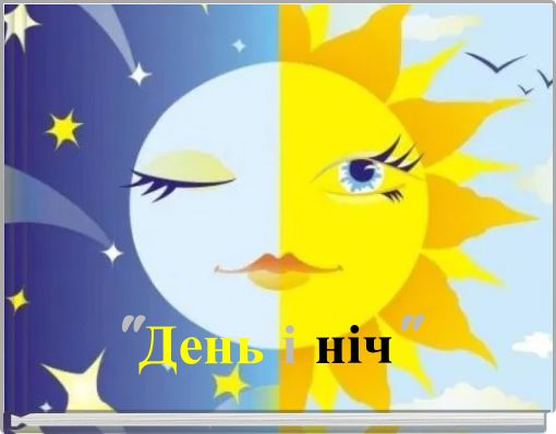 "День і ніч"