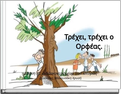 Τρέχει, τρέχει ο Ορφέας.