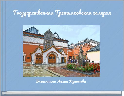 Front cover of 'Государственная Третьяковская галерея' 