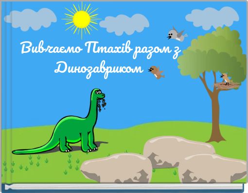Вивчаємо Птахів разом з Динозавриком