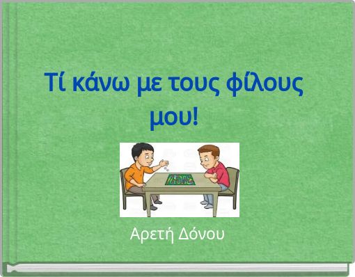 Tί κάνω με τους φίλους μου!