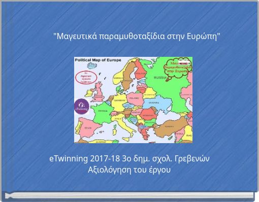 "Μαγευτικά παραμυθοταξίδια στην Ευρώπη"