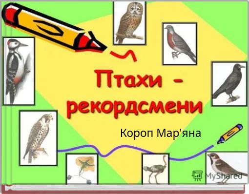 Короп Мар'яна