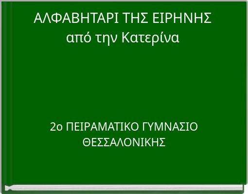 ΑΛΦΑΒΗΤΑΡΙ ΤΗΣ ΕΙΡΗΝΗΣ από την Κατερίνα