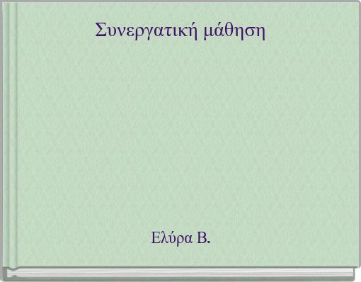 Front cover of 'Συνεργατική μάθηση' 