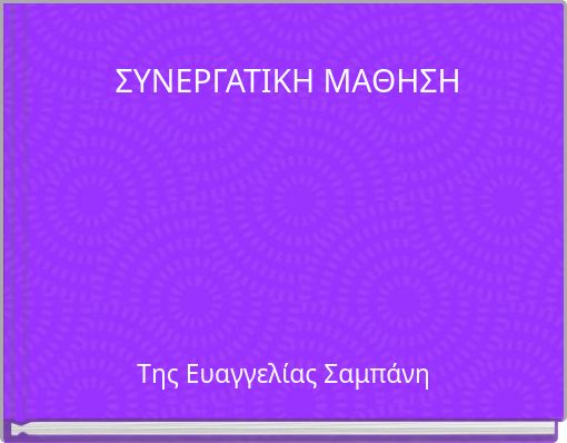 Front cover of 'ΣΥΝΕΡΓΑΤΙΚΗ ΜΑΘΗΣΗ' 