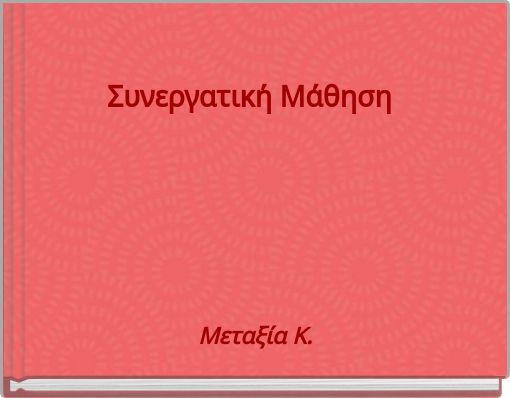 Συνεργατική Μάθηση