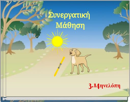 Συνεργατική Μάθηση