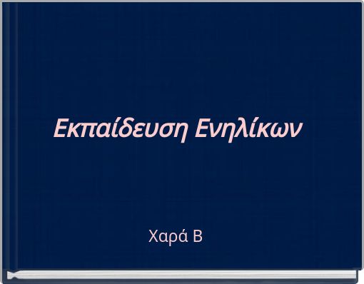 Front cover of 'Εκπαίδευση Ενηλίκων' 