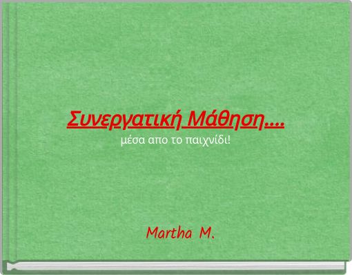 Front cover of 'Συνεργατική Μάθηση....μέσα απο το παιχνίδι!' 