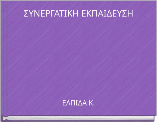 ΣΥΝΕΡΓΑΤΙΚΗ ΕΚΠΑΙΔΕΥΣΗ