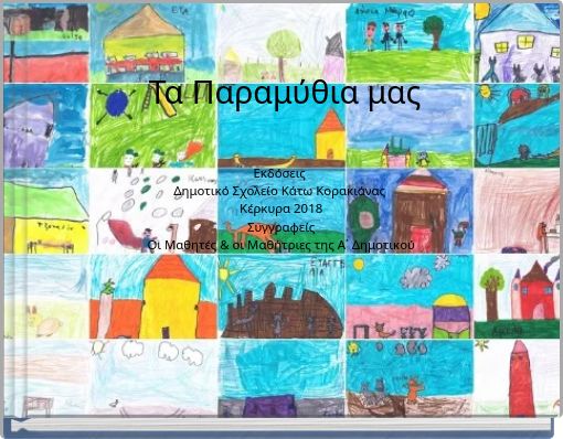 Τα Παραμύθια μας