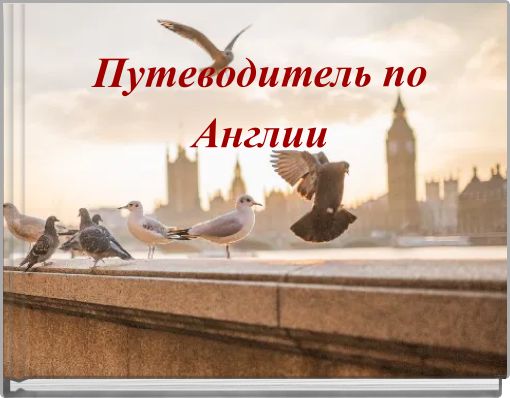 Путеводитель по Англии