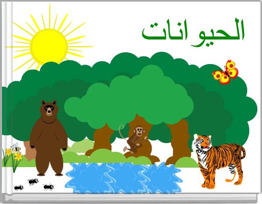 Front cover of 'الحيوانات' 
