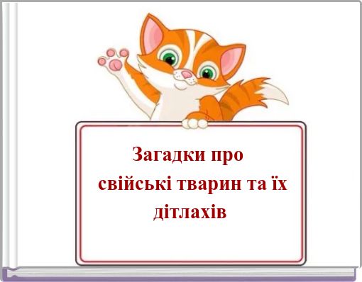 Загадки про свійські тварин та їх дітлахів