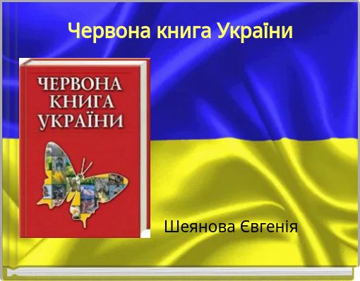 Червона книга України