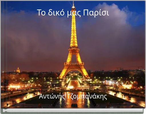 To δικό μας Παρίσι