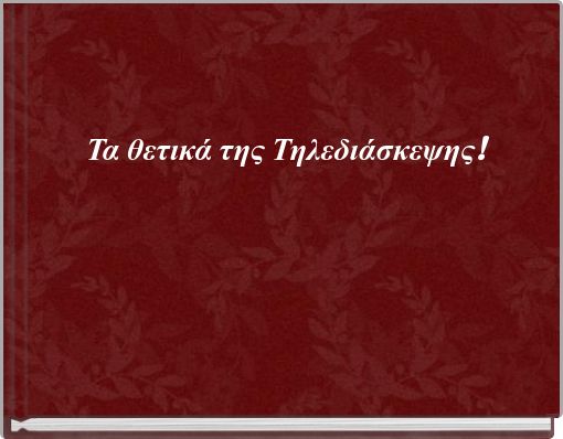 Τα θετικά της Τηλεδιάσκεψης!