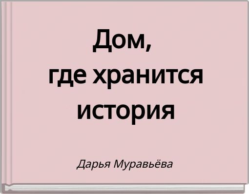 Дом, где хранится история