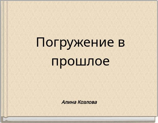 Погружение в прошлое