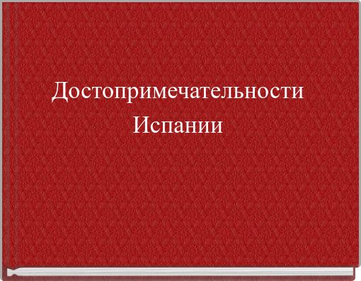 Достопримечательности Испании