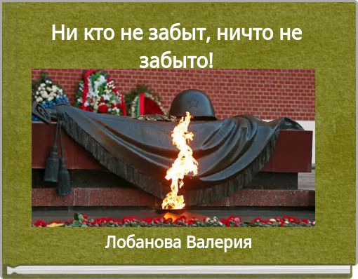 Front cover of 'Ни кто не забыт, ничто не забыто!' 
