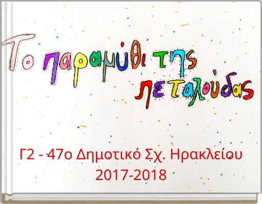 Γ2 - 47o Δημοτικό Σχ. Ηρακλείου 2017-2018