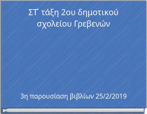 ΣΤ΄   τάξη  2ου δημοτικού σχολείου Γρεβενών