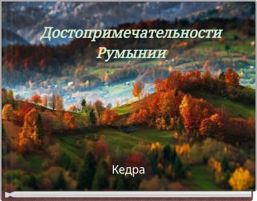 Достопримечательности Румынии