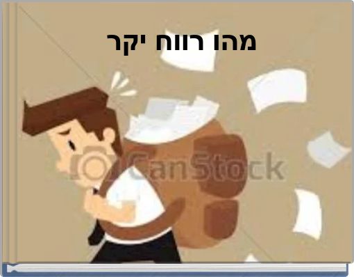 מהו רווח יקר