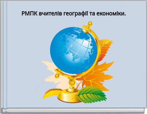 РМПК вчителів географії та економіки.