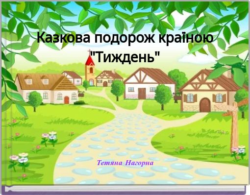 Казкова подорож країною "Тиждень"