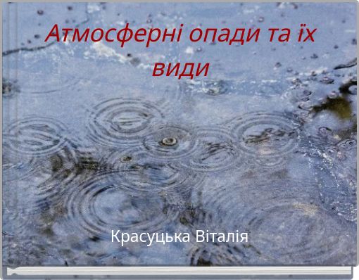 Атмосферні опади та їх види