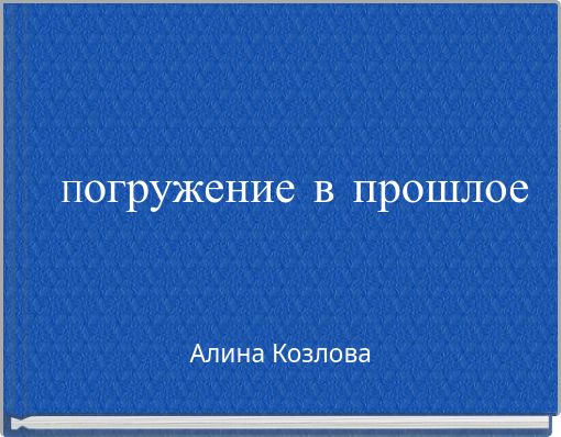 Погружение в прошлое
