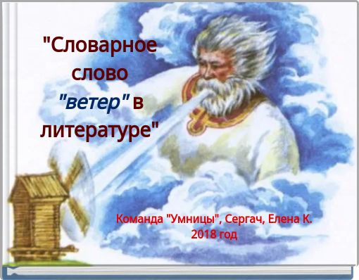 "Словарное слово "ветер" в литературе"