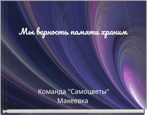 Мы верность памяти храним