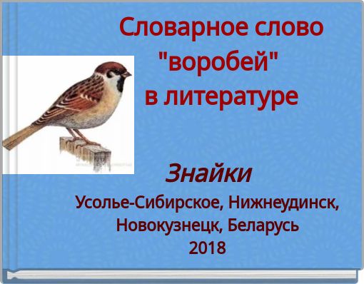 Словарное слово "воробей" в литературе