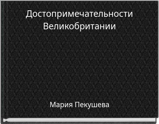 Достопримечательности Великобритании