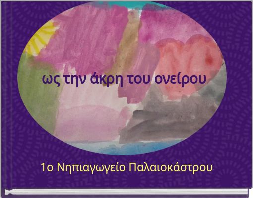 Book Cover for: ως την άκρη του ονείρου