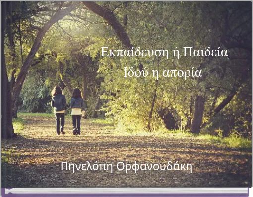 Εκπαίδευση ή Παιδεία Ιδού η απορία