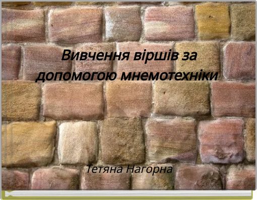 Вивчення віршів за допомогою мнемотехніки