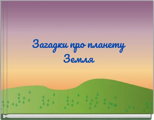 Загадки про планету Земля