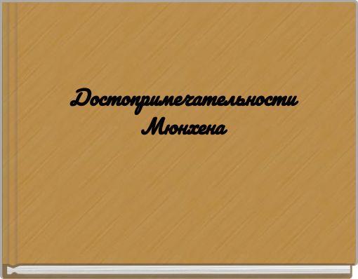 Достопримечательности Мюнхена